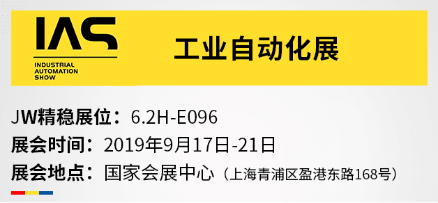 展会邀请-JW精稳与您相约工业自动化展2019